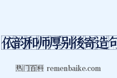 依韵和师厚别後寄造句是什么意思的图片